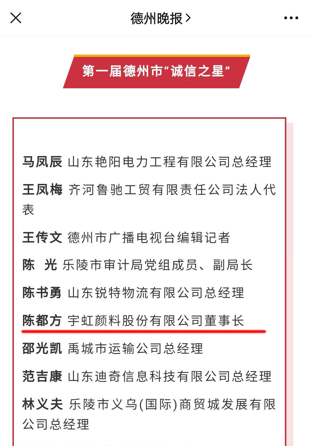 誠信鑄就輝煌|91香蕉短视频污顏料董事長陳都方榮獲德州市首屆 “誠信之星”稱號