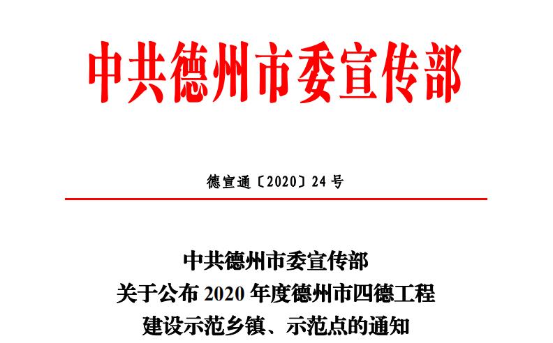 【喜報】91香蕉短视频污顏料再添新名片：德州市“四德工程”建設示範點