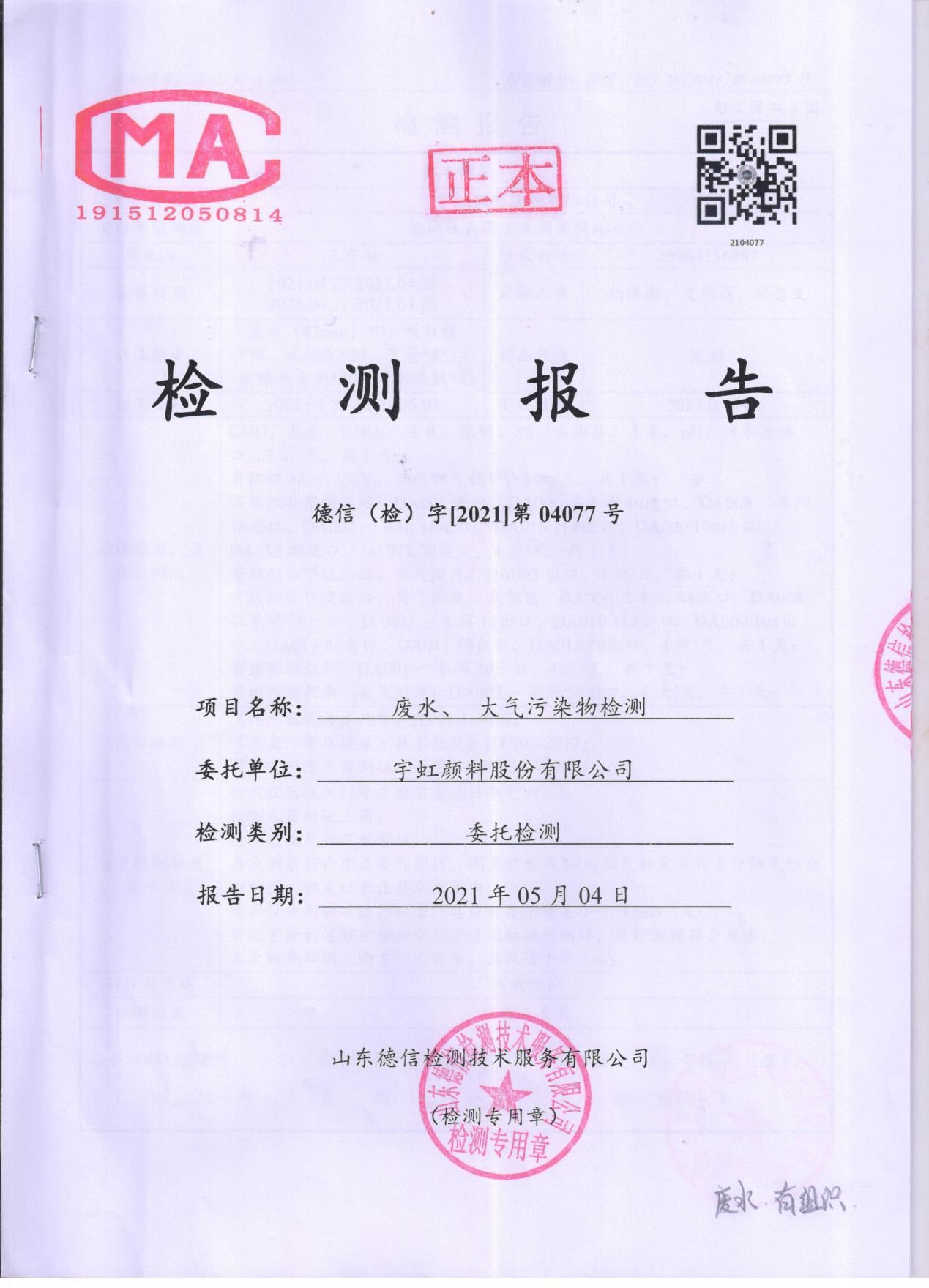 91香蕉短视频污顏料股份有限公司廢水、大氣汙染物檢測報告公示