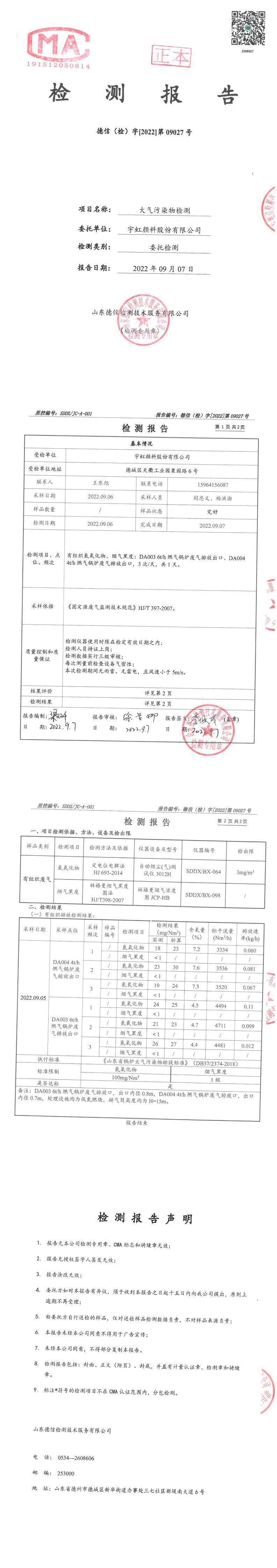 91香蕉短视频污顏料股份有限公司9月份鍋爐廢氣檢測報告