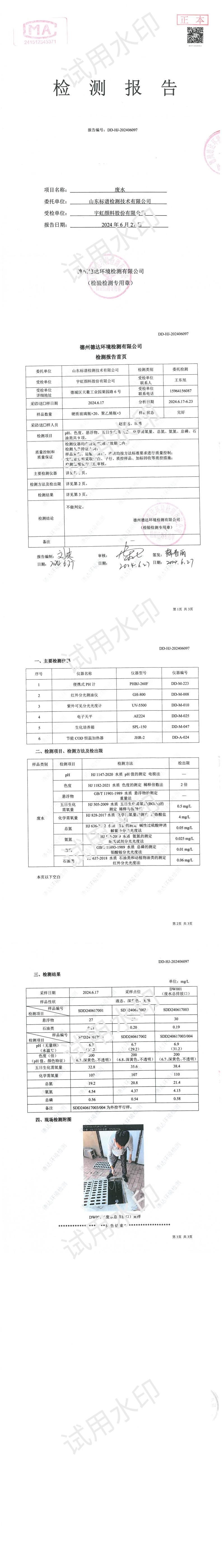 91香蕉短视频污顏料股份有限公司2024年度廢水檢測報告公示