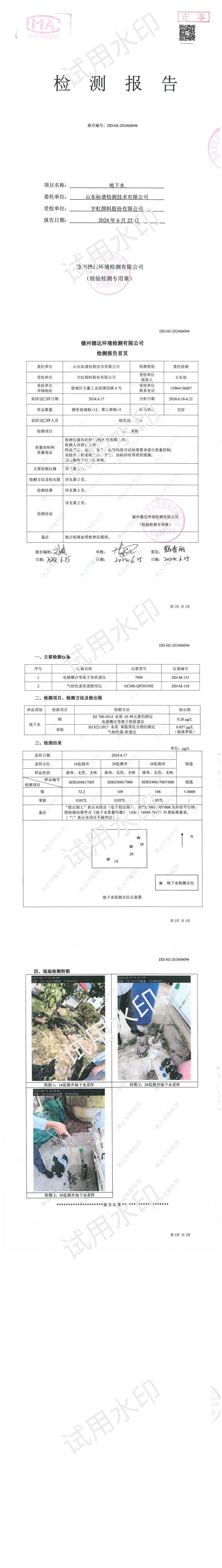 91香蕉短视频污顏料股份有限公司2024年度地下水特征汙染物檢測報告公示